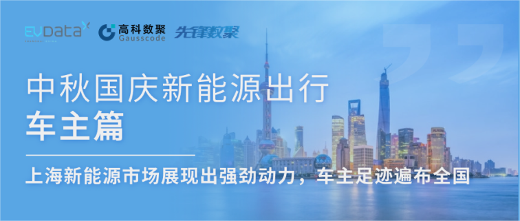 中秋国庆新能源出行车主篇：上海新能源市场展现出强劲动力，车主足迹遍布全国